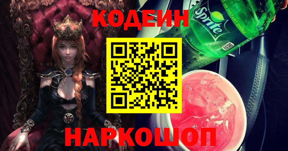 Луга  Codein Purple Drank  Кодеиновый сироп Lean напиток Lean (лин)  Вход с VPN 